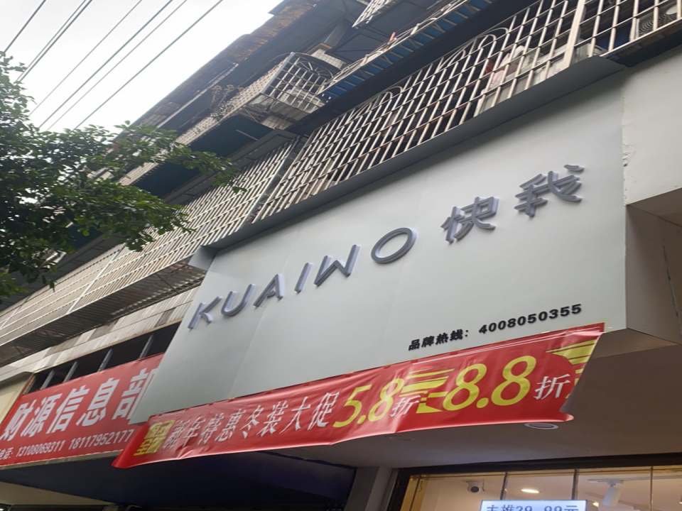 快我