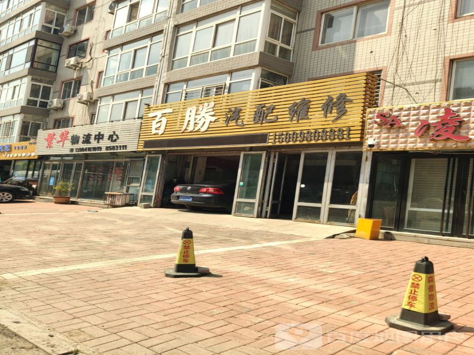 繁华物流中心