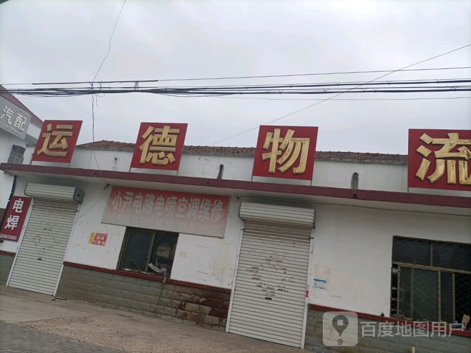 运德物流公司
