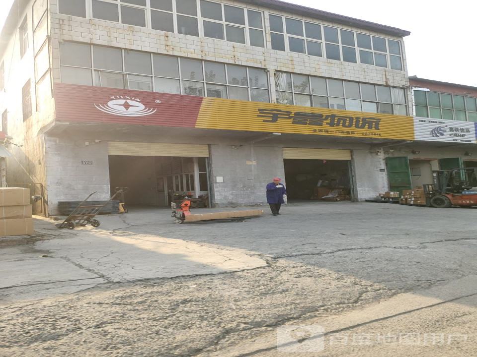 宇鑫物流(西玛大道店)