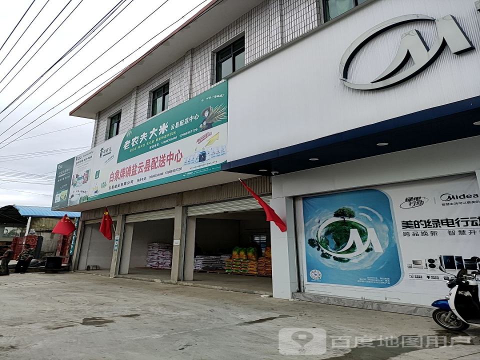 白象牌碘盐云县配送中心