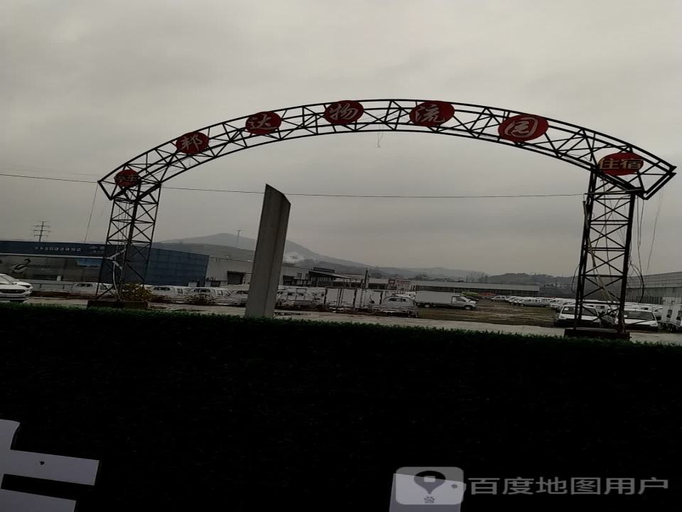 邦达物流园