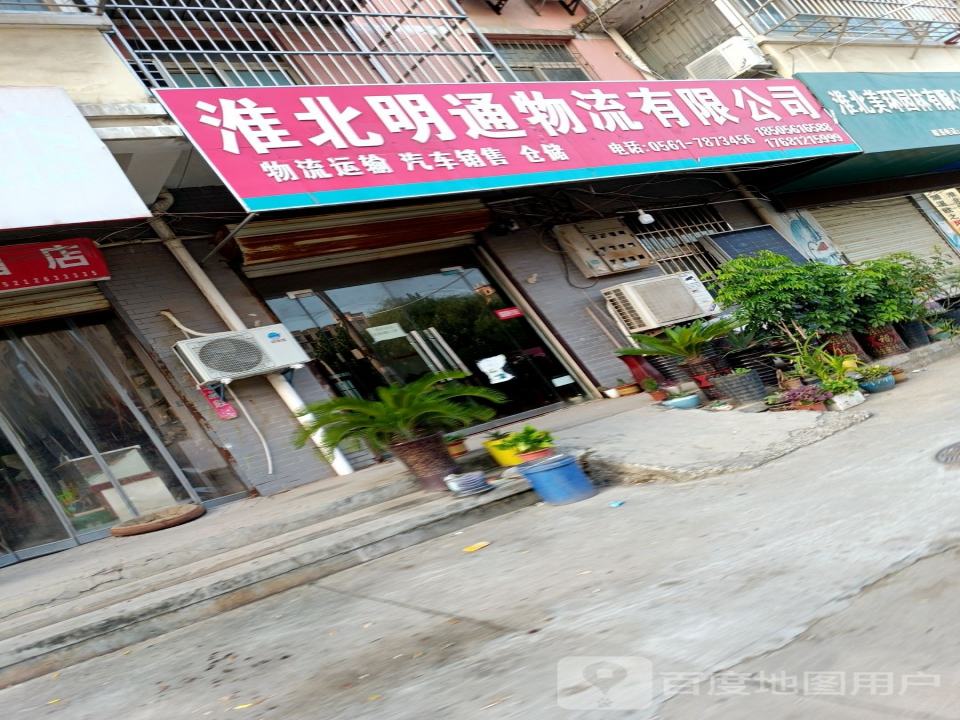 淮北明通物流有限公司