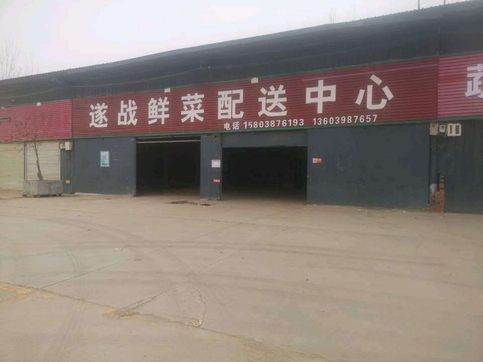遂战蔬菜配送中心
