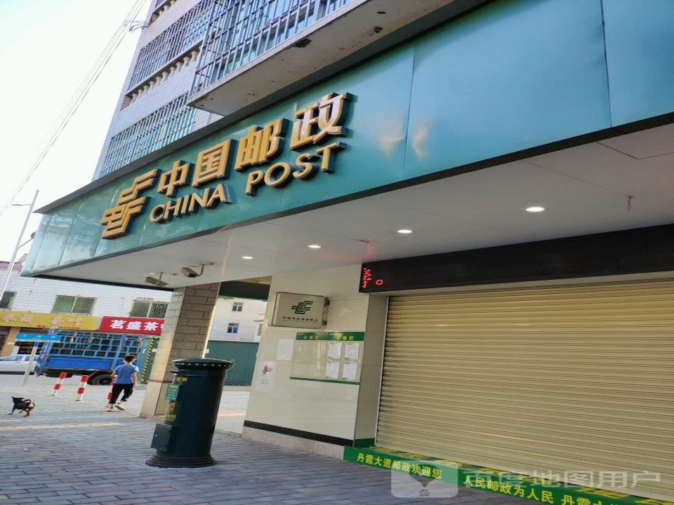 中国邮政(丹霞大道)