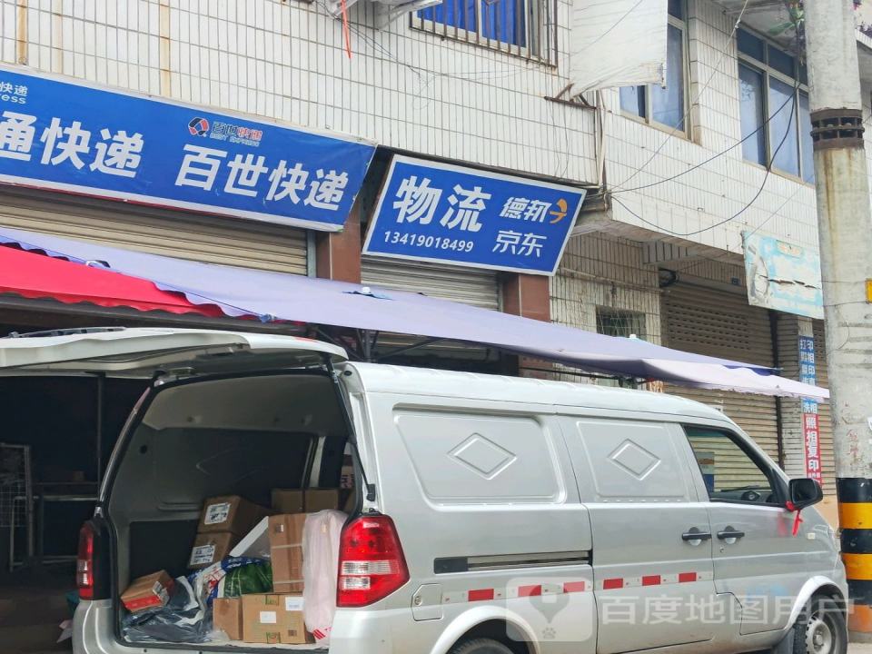 德邦物流(三金路店)
