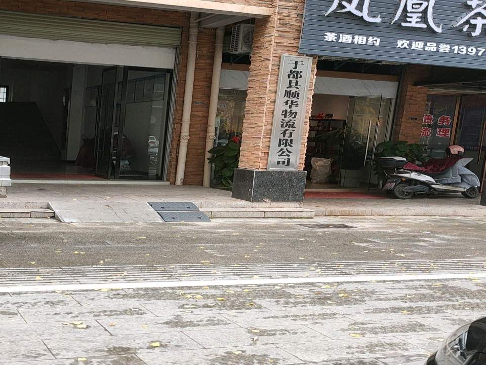 于都县顺华物流有限公司