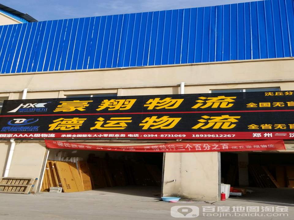 豪翔物流(站前大道店)
