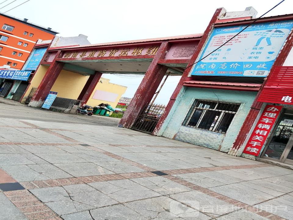 桦南县道路货运枢纽