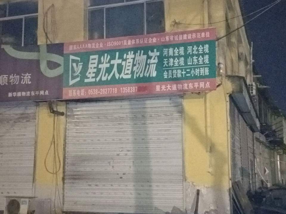 新华顺物流(汶河街店)