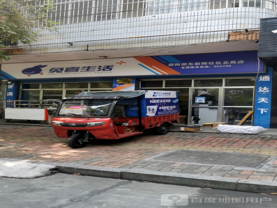 兔喜生活(邵东市新辉社区北苑店)