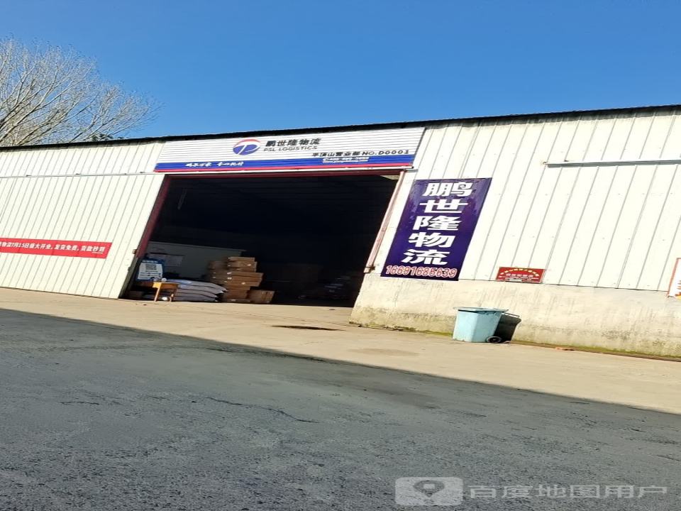 鹏世隆物流平顶山营业部(北环仓库店)