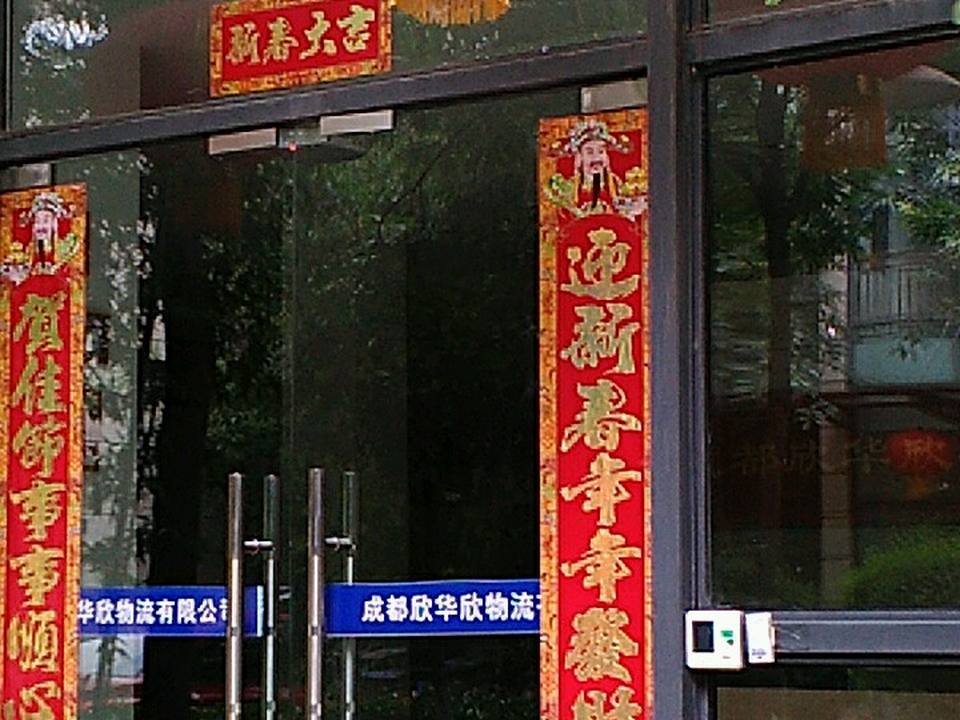 欣华欣物流有限公司