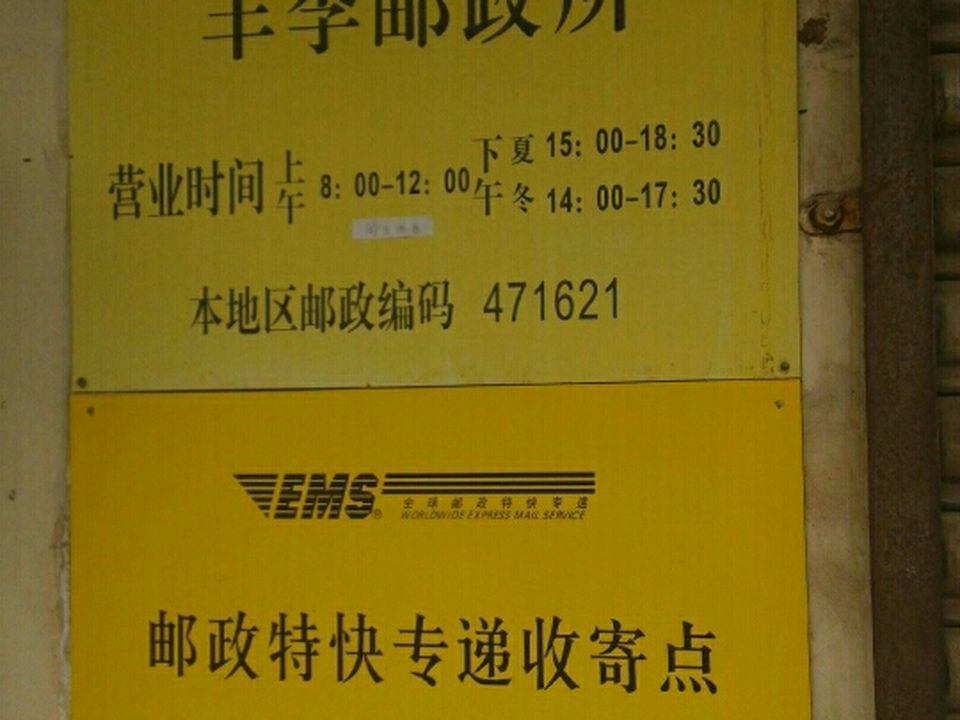 中国邮政(丰李邮政所)