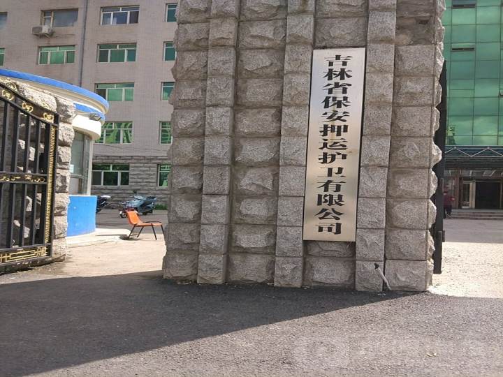 吉林省保安押运护卫有限公司