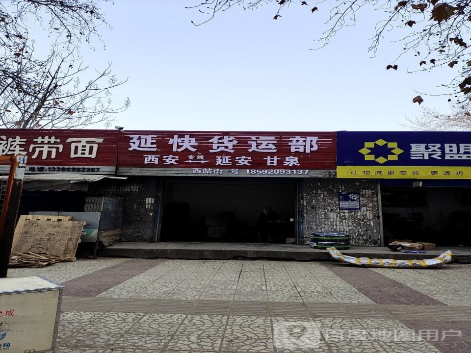 延快货运部