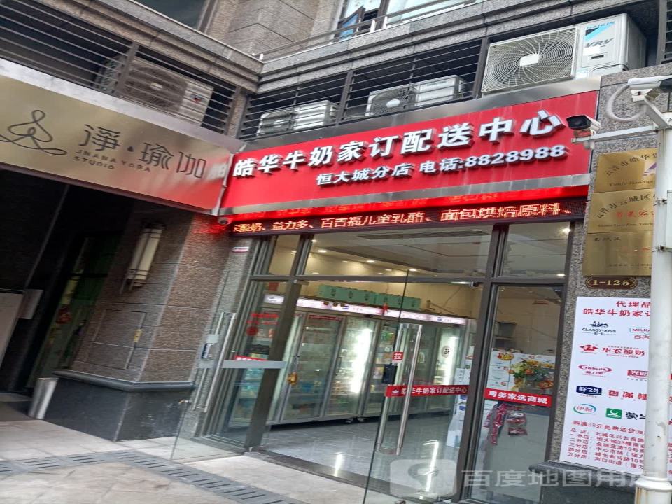 皓华牛奶家订配送中心(恒大城分店)