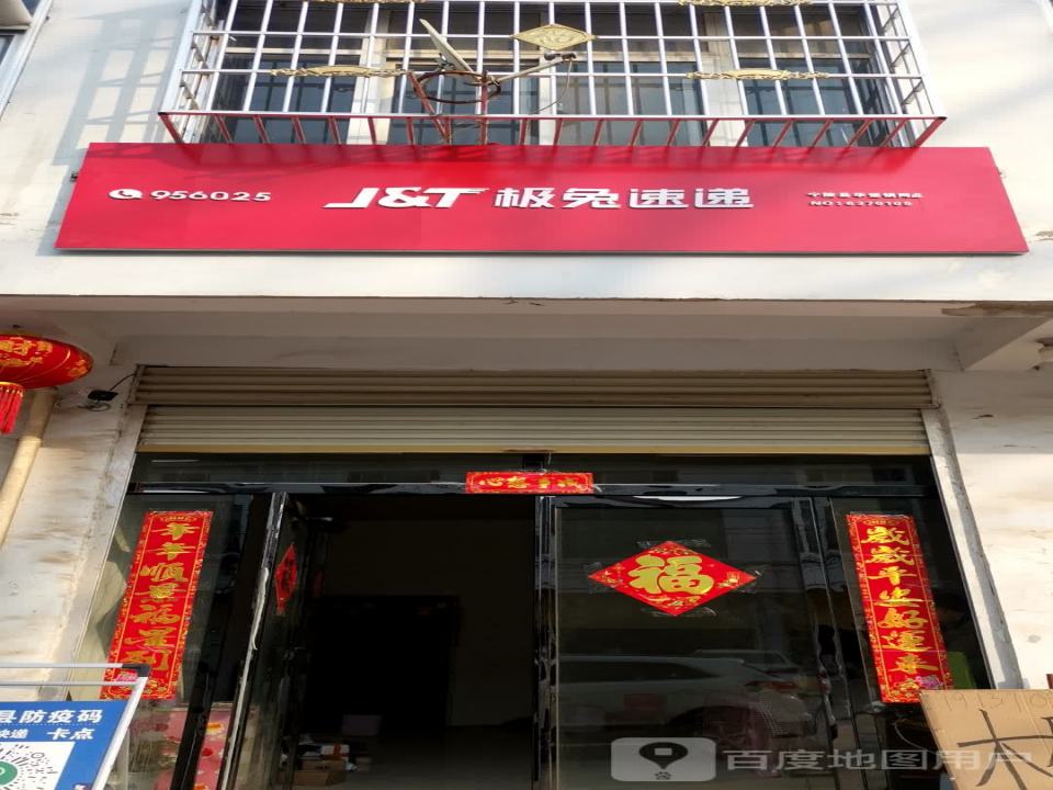 极兔速递