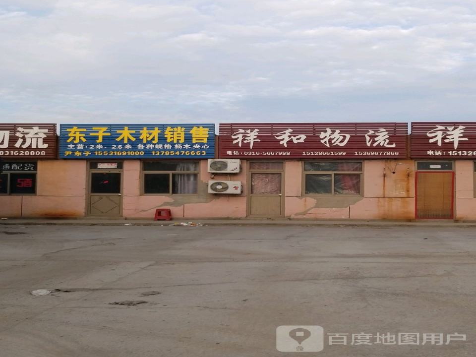 祥和物流(京澳线店)