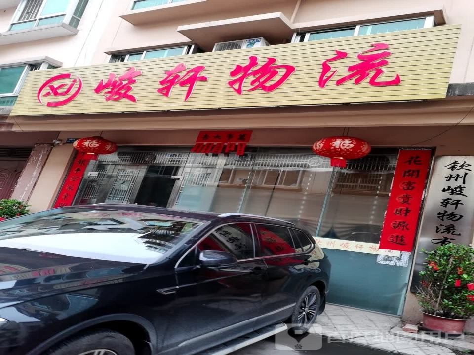 峻轩物流