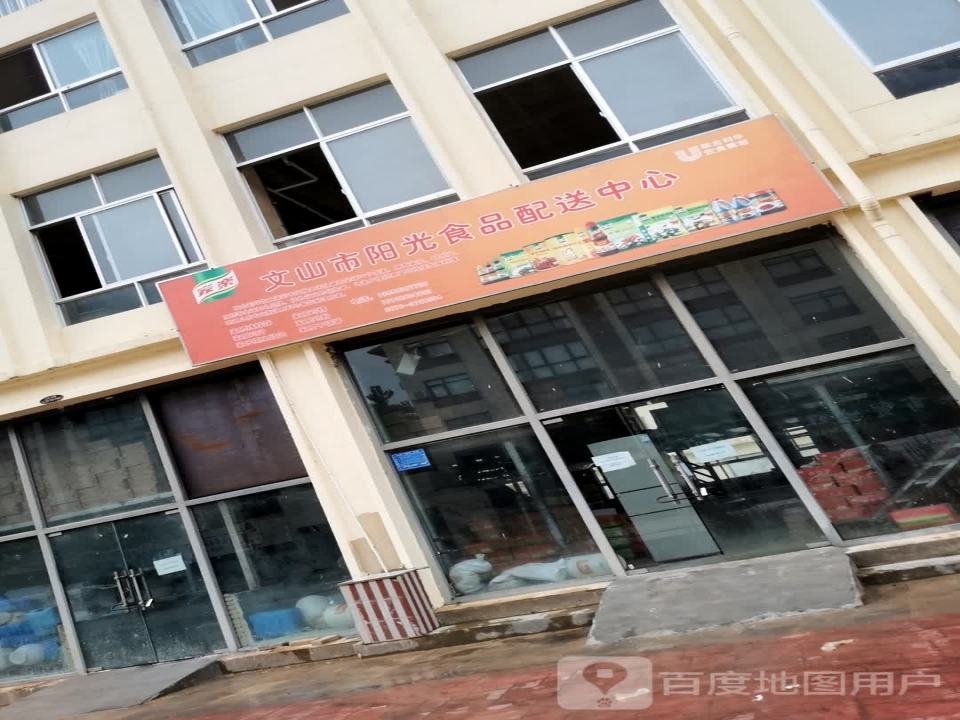 文山市阳光食品配送中心