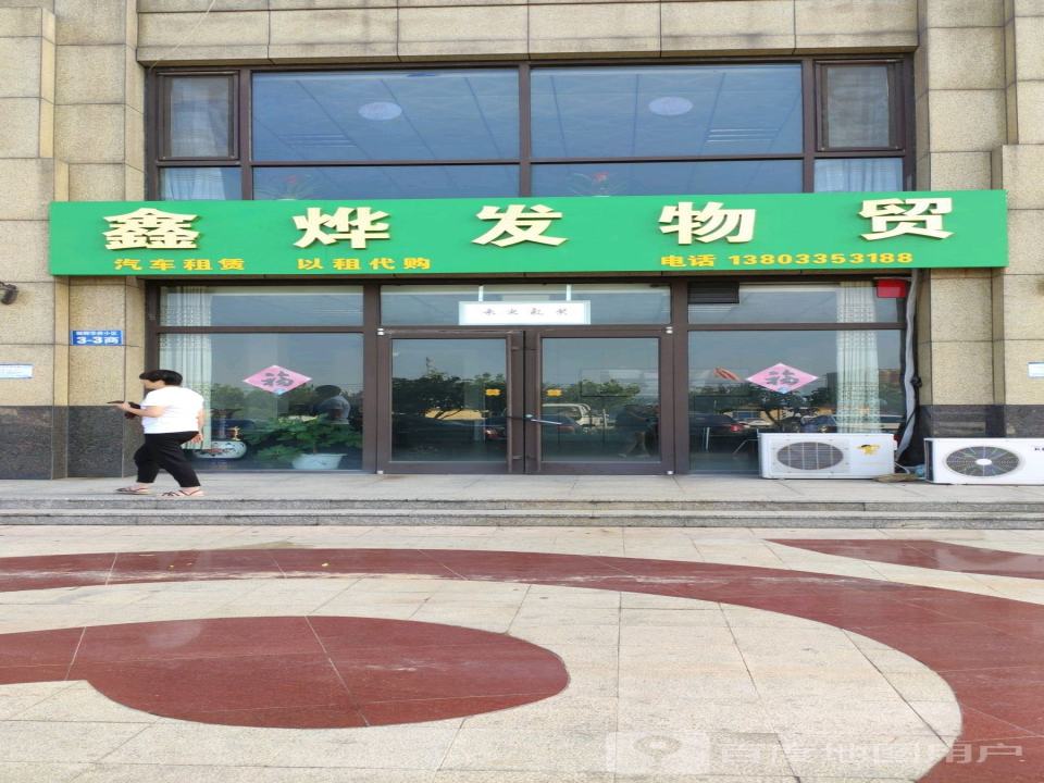 鑫烨发物贸
