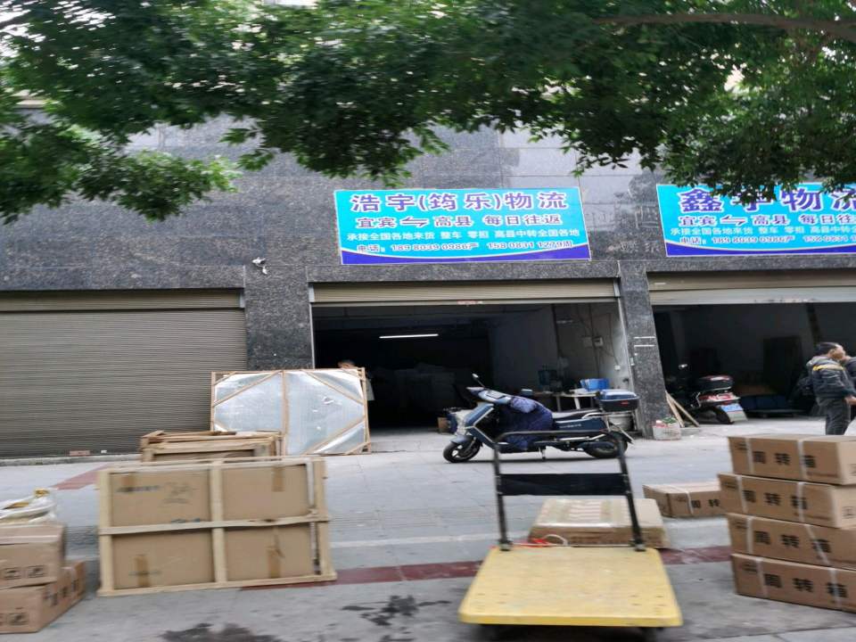 浩宇(筠乐)物流