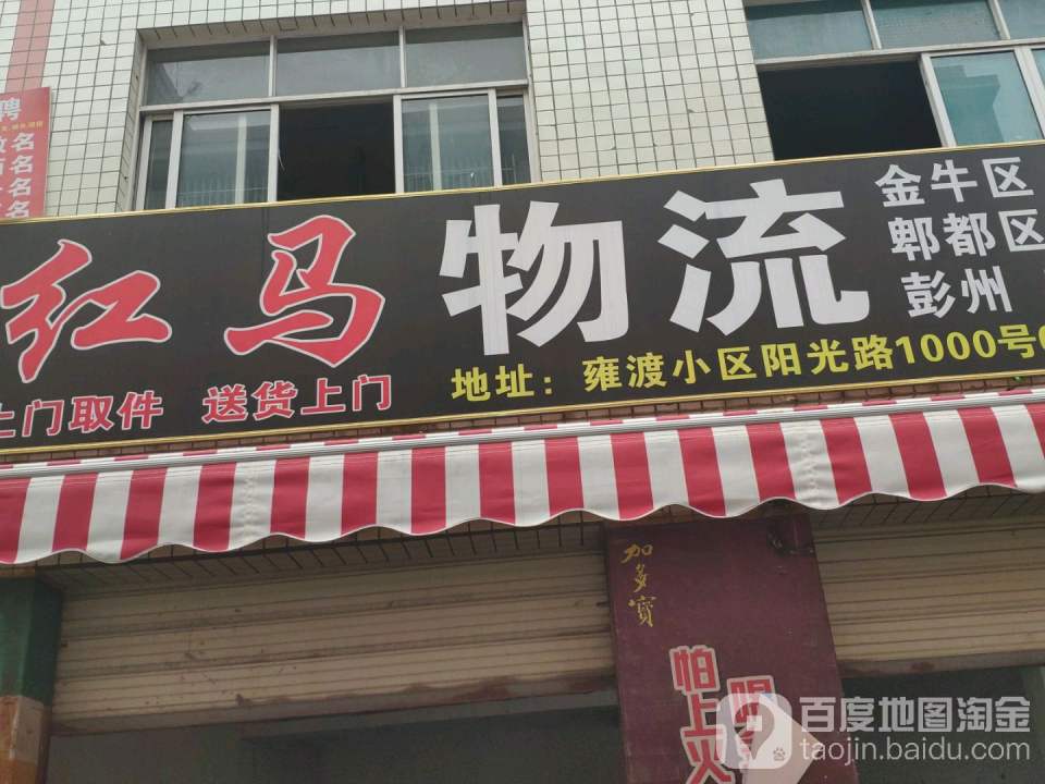 红马物流