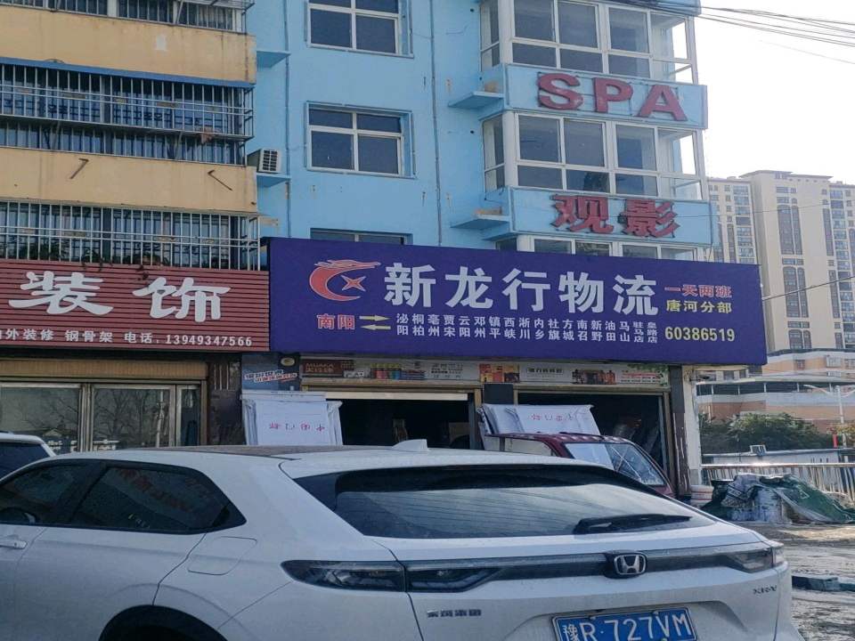 新龙行物流(友兰大道店)