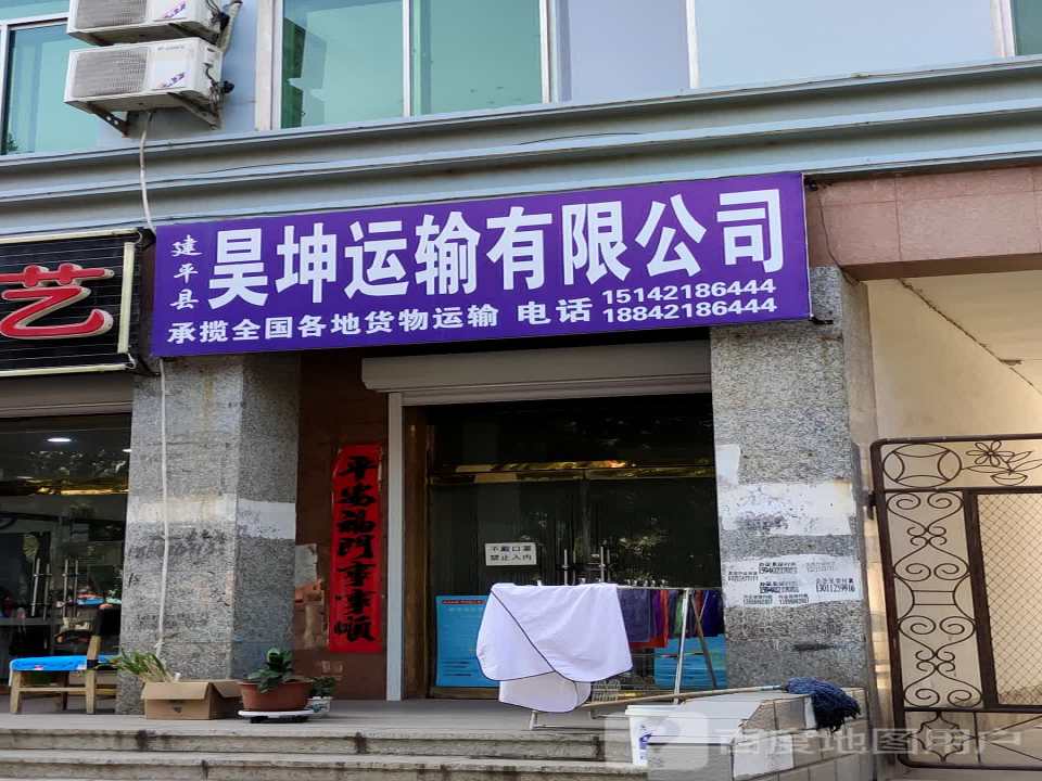 建平县昊坤运输有限公司