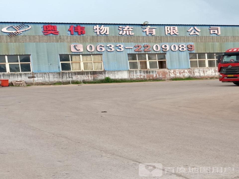 奥伟物流有限公司