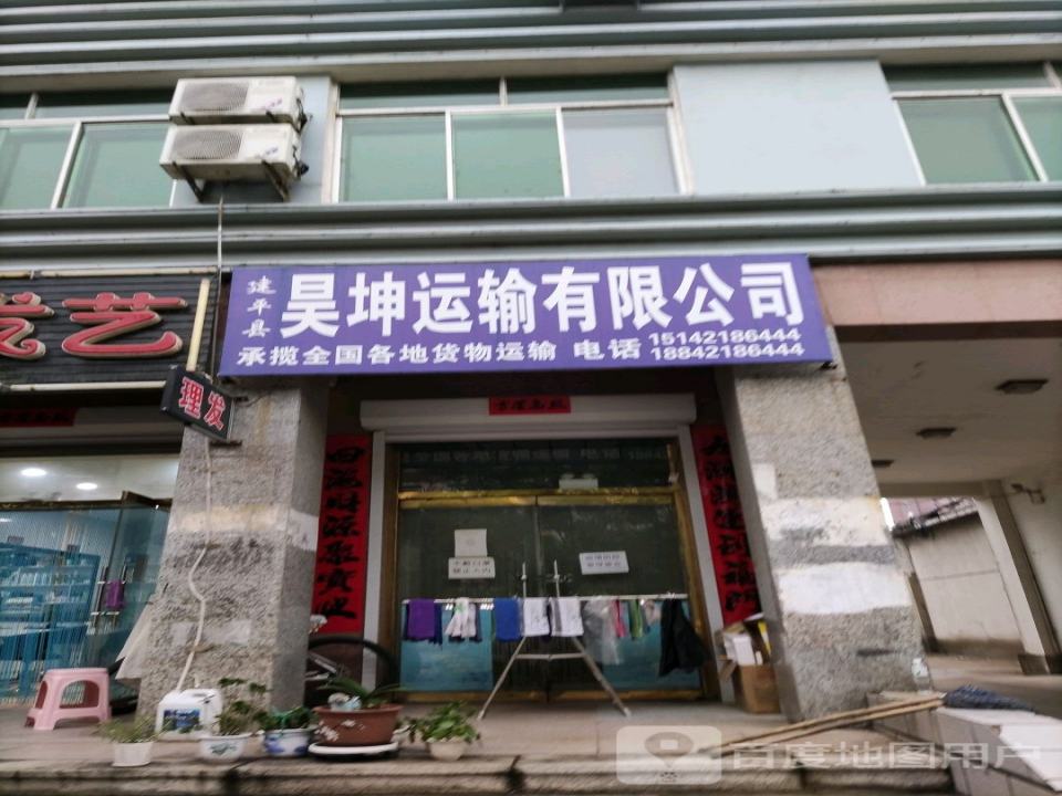 建平县昊坤运输有限公司