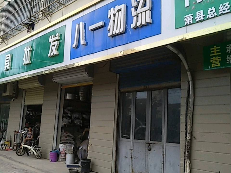八一物流(龙山路店)