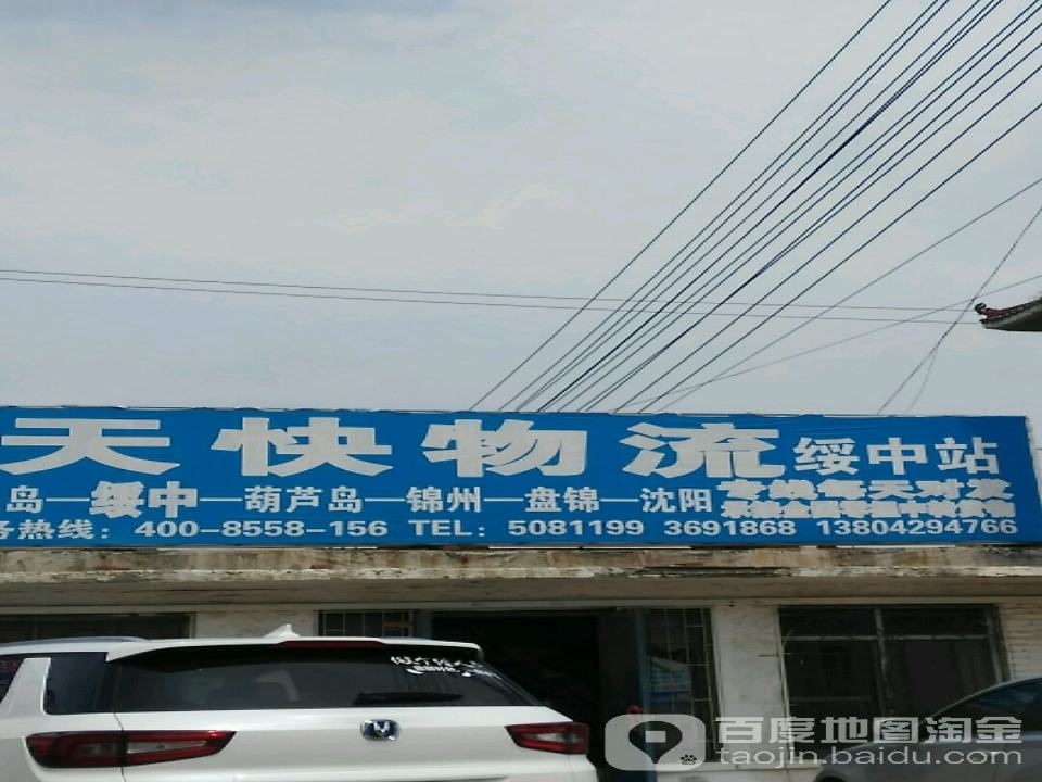 天快物流(绥中站)
