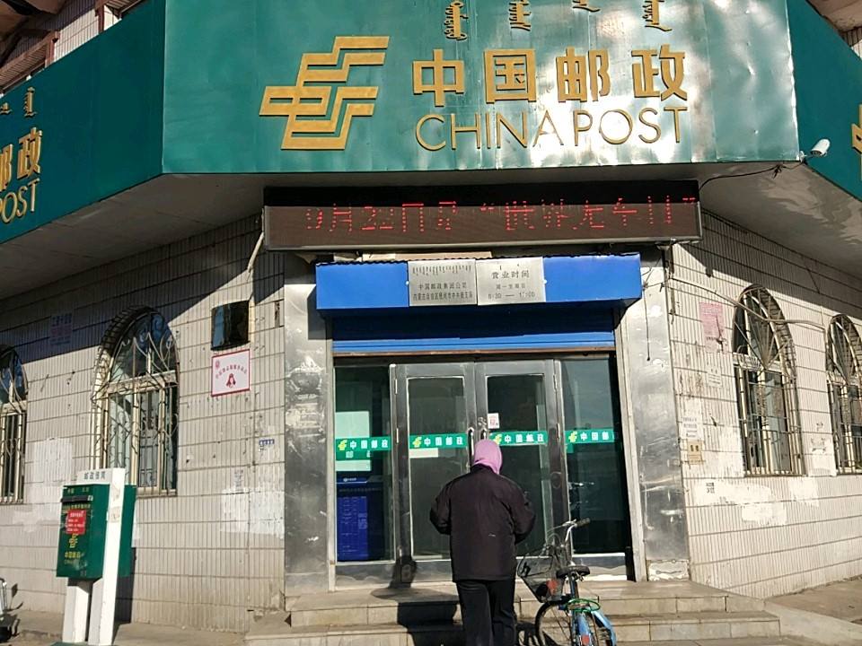 中国邮政(阿龙山街)