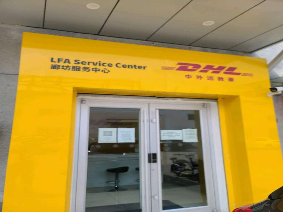 中外运-敦豪航空快件有限公司廊坊分公司