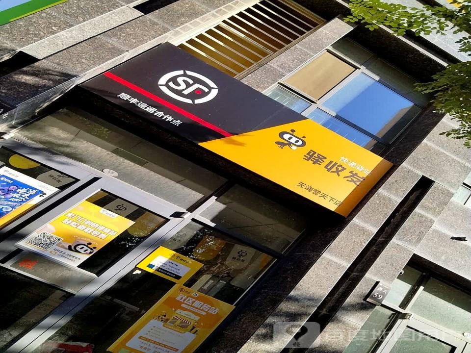 顺丰驿收发天海誉天下店