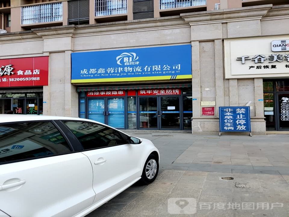 成都鑫蓉津物流有限公司