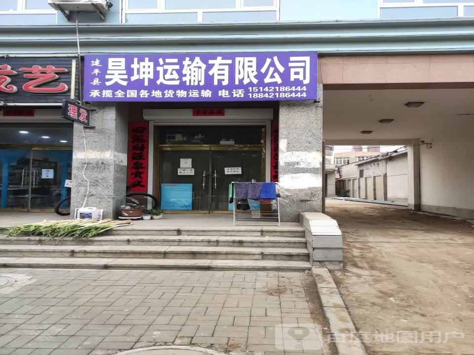 建平县昊坤运输有限公司