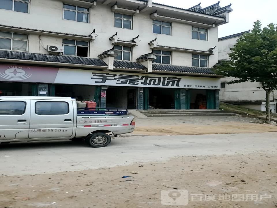 宇鑫物流(西山大道店)