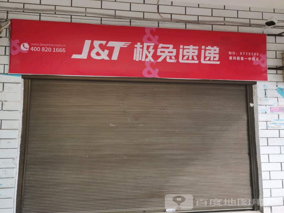 极兔速递