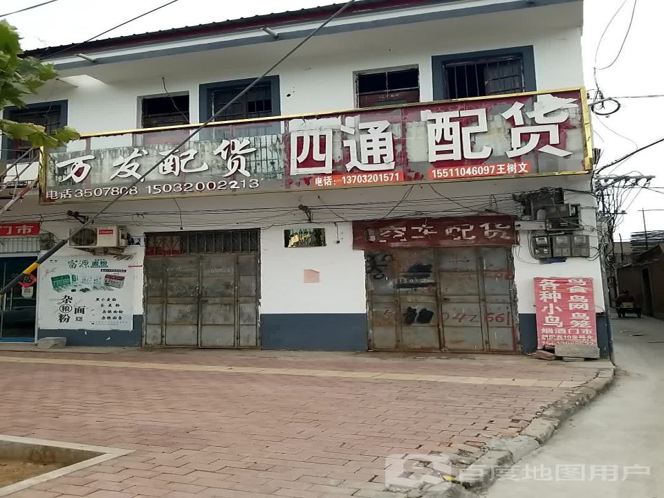 四通配货
