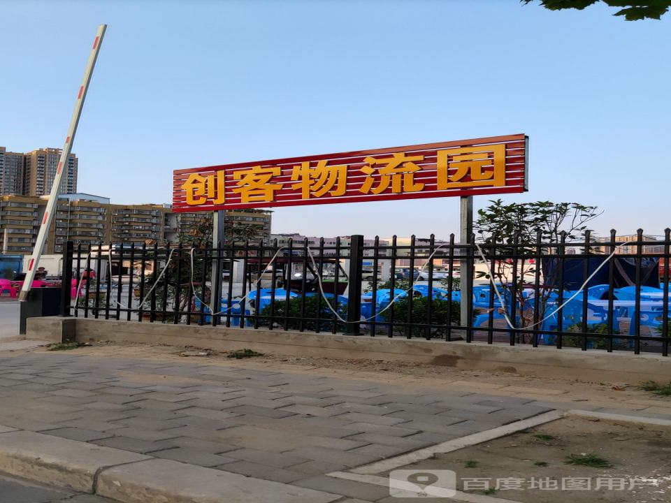 创客物流园