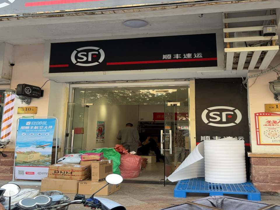 顺丰速运(明哲路店)