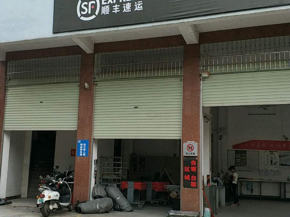 顺丰速运(下麦队白州营业点)