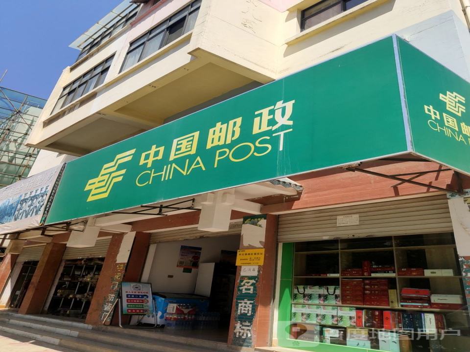 中国邮政(祥云县南区揽投站)