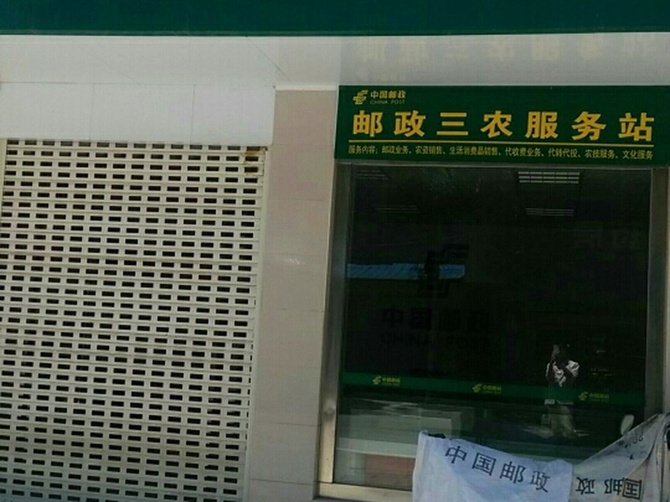 中国邮政(溶新路店)