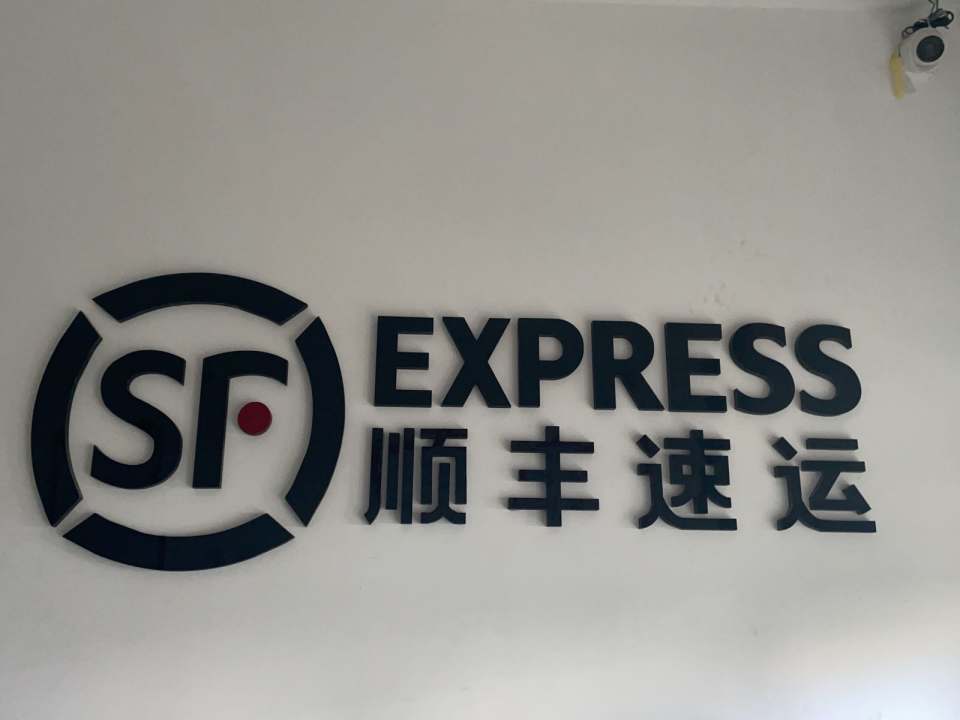 顺丰速运(云农业营业点店)