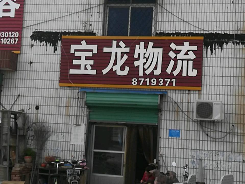 宝龙物流