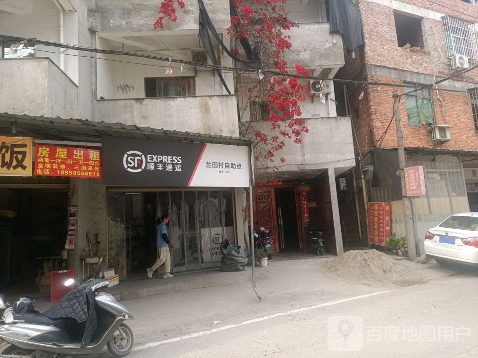 顺丰速运(兰田村自助点)